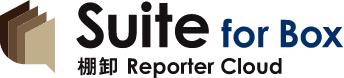 Suite for Box 棚卸 Reporter Cloud