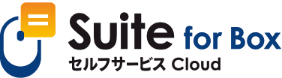 Suite for Box セルフサービス Cloud