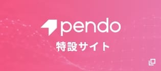 pendo特設サイトへ
