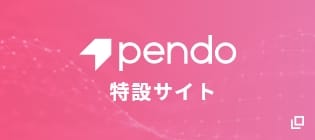 pendo特設サイトへ