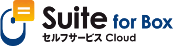 Suite for Box セルフサービス Cloud