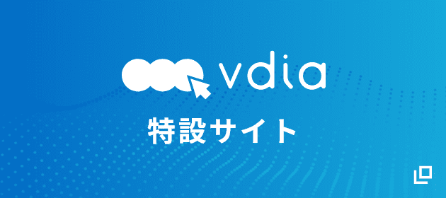 vdia特設サイトへ