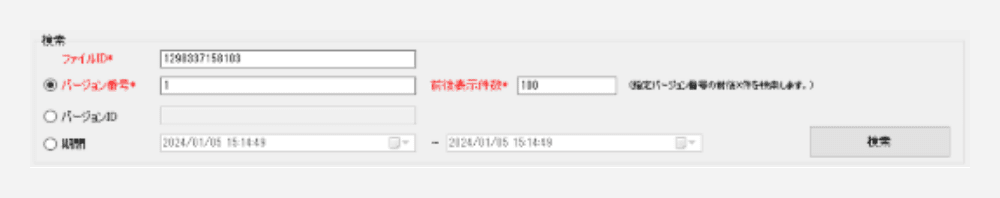 過去のバージョンの検索が可能