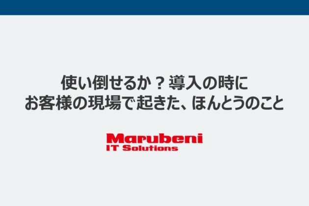 資料ダウンロード・動画視聴｜Box - 丸紅ITソリューションズ