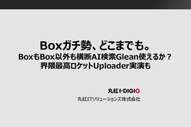 資料ダウンロード・動画視聴｜Box - 丸紅ITソリューションズ
