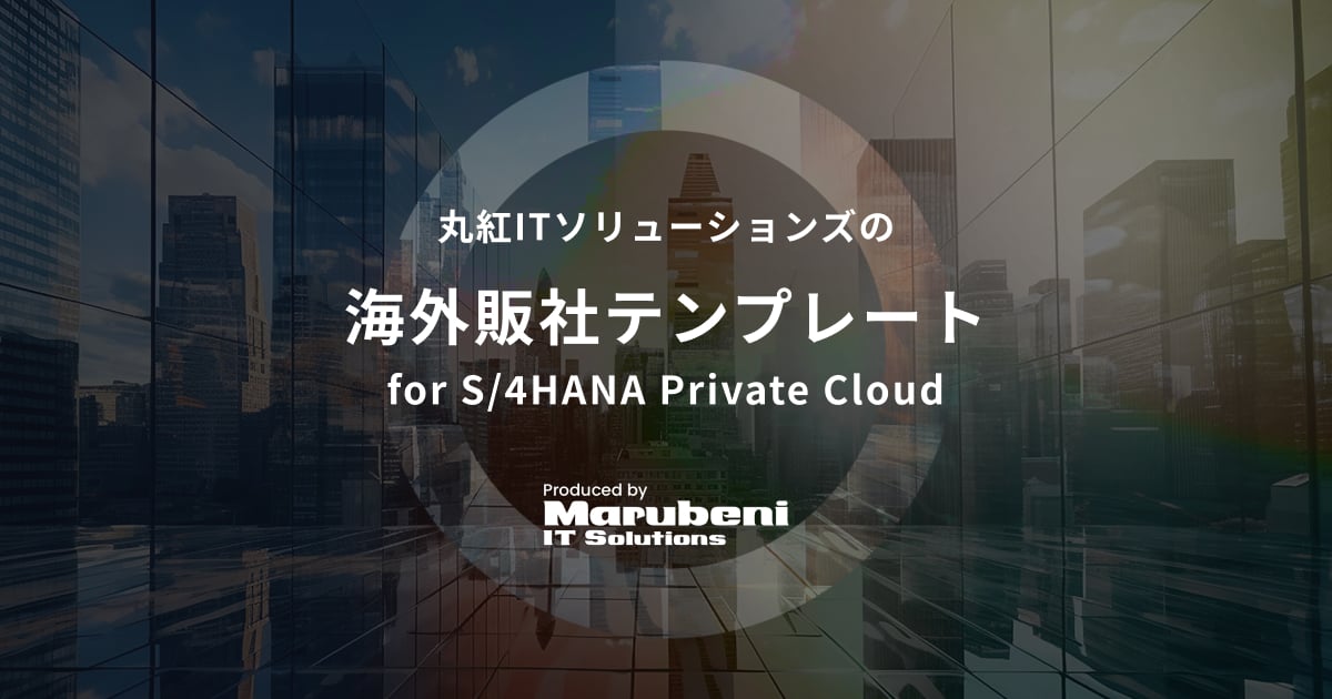 SAP S/4HANA海外販社テンプレ│丸紅ITソリューションズ